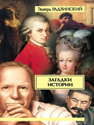 cover image of Загадки истории (сборник)